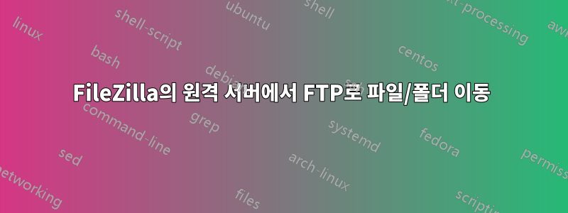 FileZilla의 원격 서버에서 FTP로 파일/폴더 이동