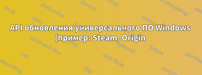API обновления универсального ПО Windows (пример: Steam, Origin)