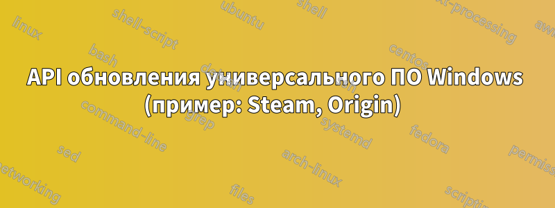 API обновления универсального ПО Windows (пример: Steam, Origin) 
