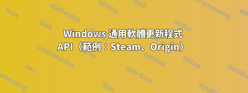 Windows 通用軟體更新程式 API（範例：Steam、Origin）