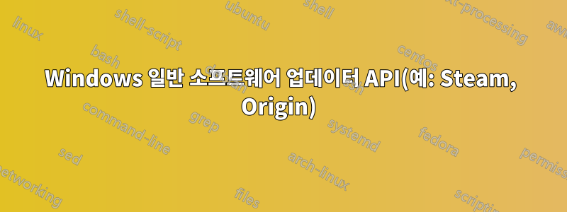 Windows 일반 소프트웨어 업데이터 API(예: Steam, Origin) 