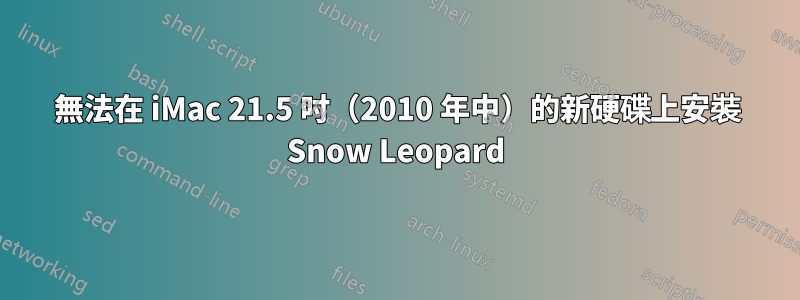 無法在 iMac 21.5 吋（2010 年中）的新硬碟上安裝 Snow Leopard