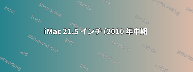 iMac 21.5 インチ (2010 年中期) の新しいハードドライブに Snow Leopard をインストールできない
