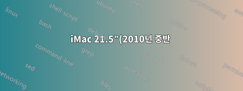 iMac 21.5"(2010년 중반)의 새 하드 드라이브에 Snow Leopard를 설치할 수 없습니다.