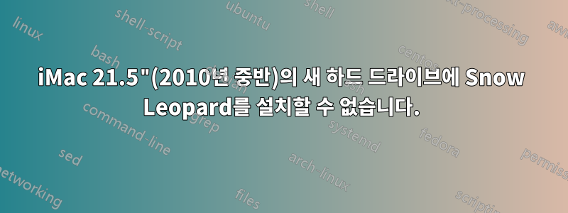 iMac 21.5"(2010년 중반)의 새 하드 드라이브에 Snow Leopard를 설치할 수 없습니다.