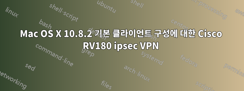Mac OS X 10.8.2 기본 클라이언트 구성에 대한 Cisco RV180 ipsec VPN