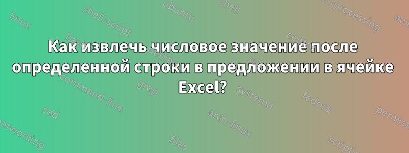 Как извлечь числовое значение после определенной строки в предложении в ячейке Excel?