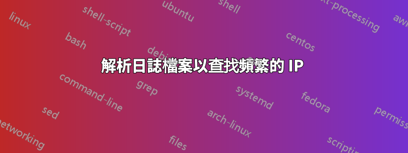 解析日誌檔案以查找頻繁的 IP
