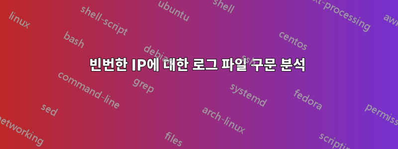 빈번한 IP에 대한 로그 파일 구문 분석