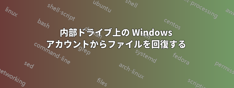内部ドライブ上の Windows アカウントからファイルを回復する