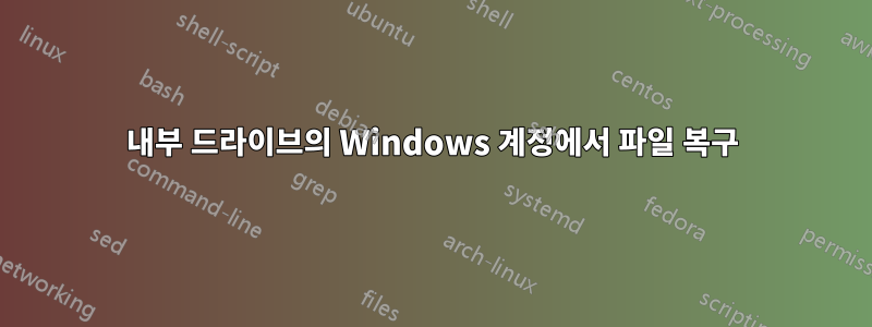 내부 드라이브의 Windows 계정에서 파일 복구