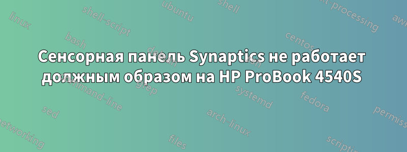 Сенсорная панель Synaptics не работает должным образом на HP ProBook 4540S