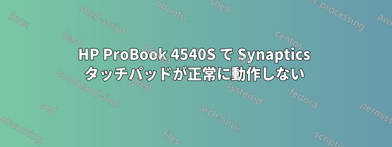 HP ProBook 4540S で Synaptics タッチパッドが正常に動作しない