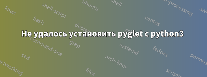 Не удалось установить pyglet с python3