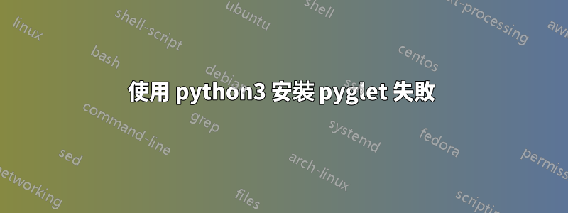使用 python3 安裝 pyglet 失敗