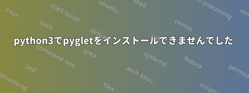 python3でpygletをインストールできませんでした