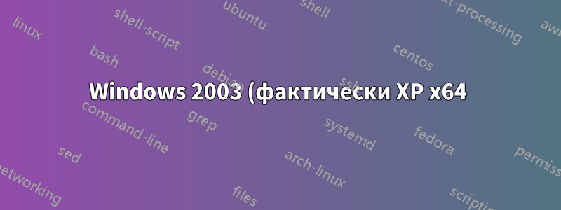 Windows 2003 (фактически XP x64) не может прочитать подпись SSL, если это SHA-2 (SHA 256/384/512)