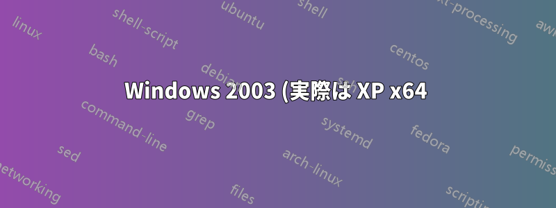 Windows 2003 (実際は XP x64) は、SHA-2 (SHA 256/384/512) の場合、SSL 署名を読み取ることができません。