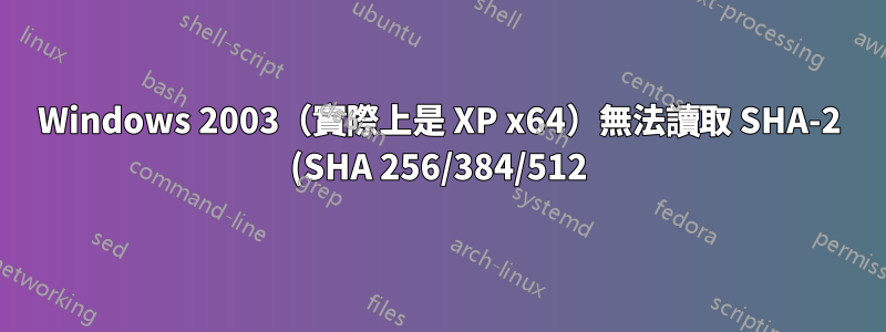 Windows 2003(實際上是 XP x64)無法讀取 SHA-2 (SHA 256/384/512) 的 SSL 簽名