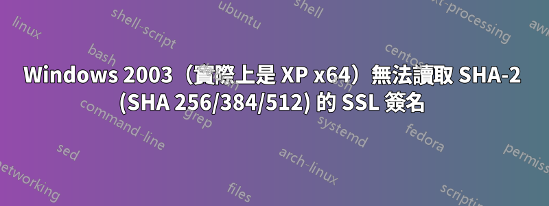Windows 2003（實際上是 XP x64）無法讀取 SHA-2 (SHA 256/384/512) 的 SSL 簽名