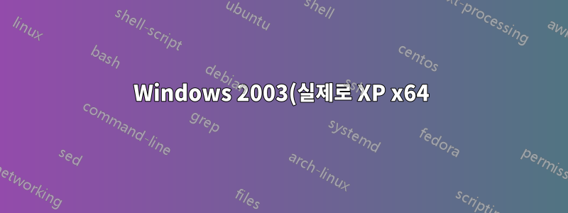 Windows 2003(실제로 XP x64)은 SHA-2(SHA 256/384/512)인 경우 SSL 서명을 읽을 수 없습니다.
