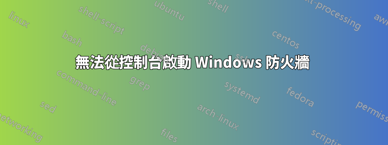 無法從控制台啟動 Windows 防火牆
