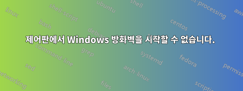 제어판에서 Windows 방화벽을 시작할 수 없습니다.
