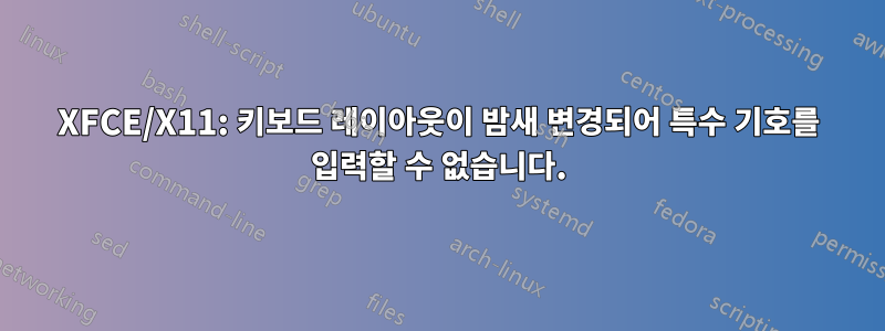 XFCE/X11: 키보드 레이아웃이 밤새 변경되어 특수 기호를 입력할 수 없습니다.