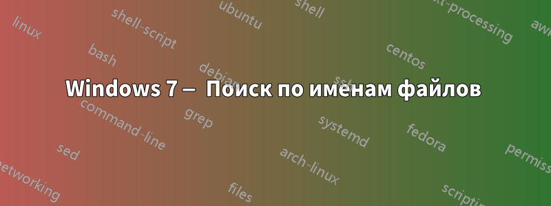 Windows 7 — Поиск по именам файлов