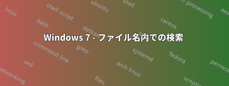 Windows 7 - ファイル名内での検索