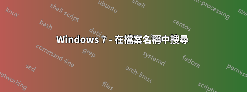 Windows 7 - 在檔案名稱中搜尋