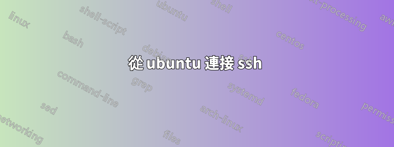 從 ubuntu 連接 ssh