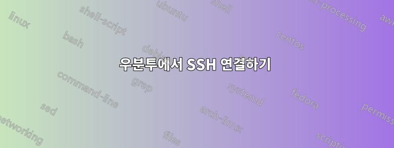 우분투에서 SSH 연결하기