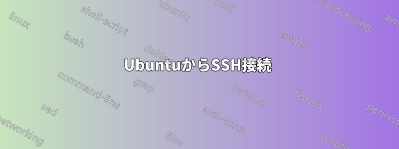 UbuntuからSSH接続