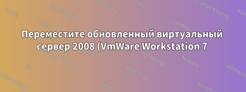 Переместите обновленный виртуальный сервер 2008 (VmWare Workstation 7) из c:\Old\VirtualMachines\Server2008 в d:\New\VirtualMachines\Server2008 в Windows 7