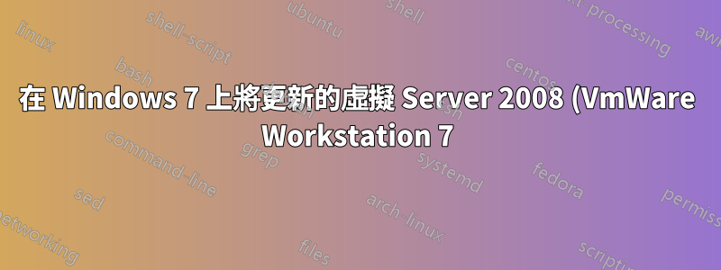 在 Windows 7 上將更新的虛擬 Server 2008 (VmWare Workstation 7) 從 c:\Old\VirtualMachines\Server2008 移至 d:\New\VirtualMachines\Server2008