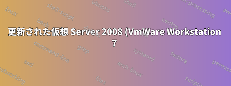 更新された仮想 Server 2008 (VmWare Workstation 7) を Windows 7 の c:\Old\VirtualMachines\Server2008 から d:\New\VirtualMachines\Server2008 に移動する