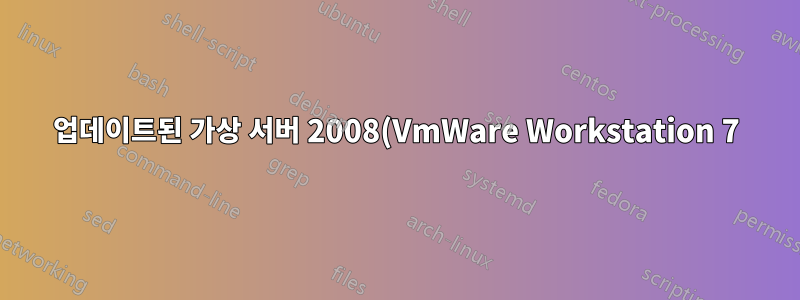 업데이트된 가상 서버 2008(VmWare Workstation 7)을 Windows 7의 c:\Old\VirtualMachines\Server2008에서 d:\New\VirtualMachines\Server2008로 이동합니다.