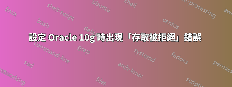 設定 Oracle 10g 時出現「存取被拒絕」錯誤