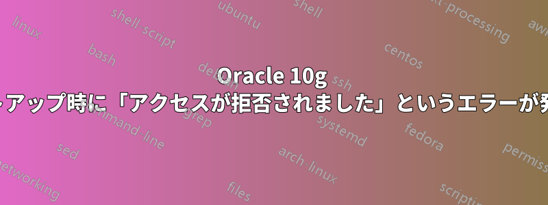 Oracle 10g のセットアップ時に「アクセスが拒否されました」というエラーが発生する