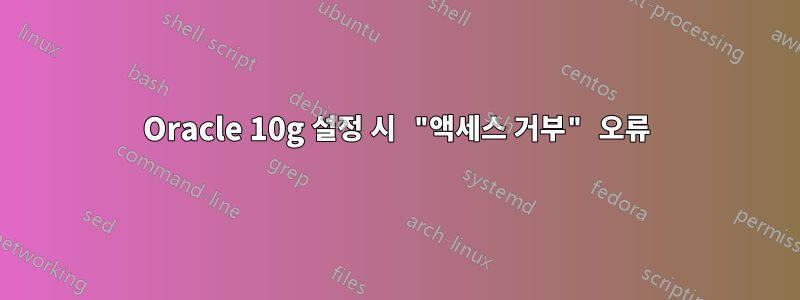 Oracle 10g 설정 시 "액세스 거부" 오류