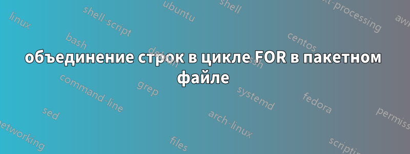 объединение строк в цикле FOR в пакетном файле