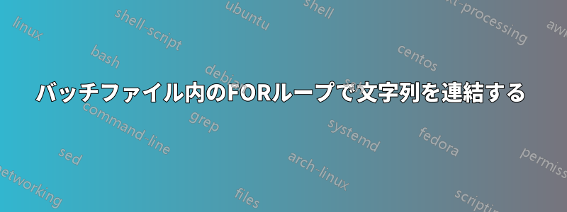 バッチファイル内のFORループで文字列を連結する
