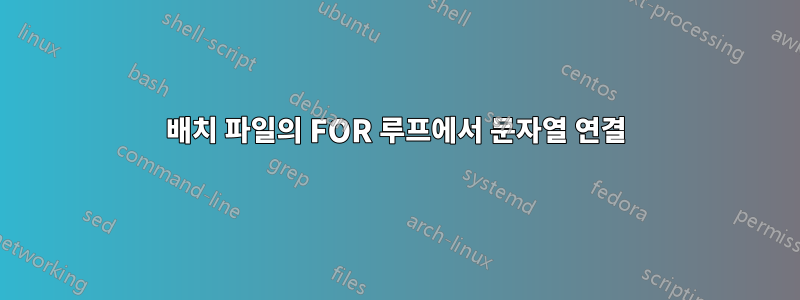 배치 파일의 FOR 루프에서 문자열 연결