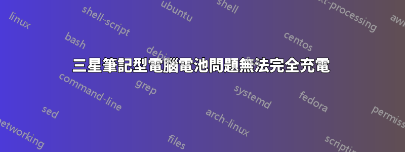 三星筆記型電腦電池問題無法完全充電