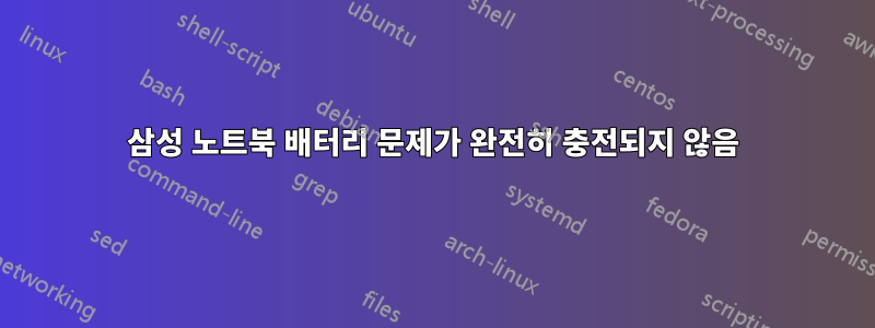 삼성 노트북 배터리 문제가 완전히 충전되지 않음