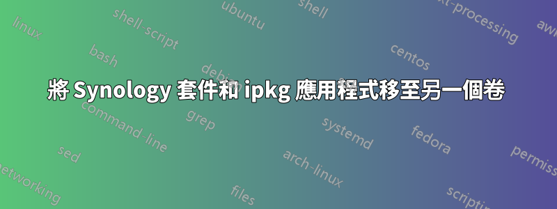 將 Synology 套件和 ipkg 應用程式移至另一個卷