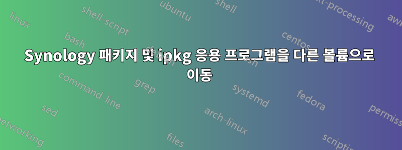 Synology 패키지 및 ipkg 응용 프로그램을 다른 볼륨으로 이동