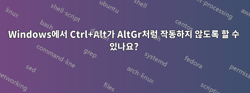 Windows에서 Ctrl+Alt가 AltGr처럼 작동하지 않도록 할 수 있나요?