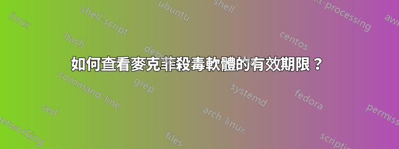 如何查看麥克菲殺毒軟體的有效期限?